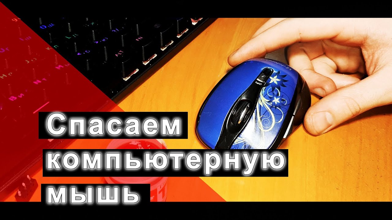 Даем вторую жизнь компьютерной мыши. Дорогой сердцу подарок! смотреть онлайн