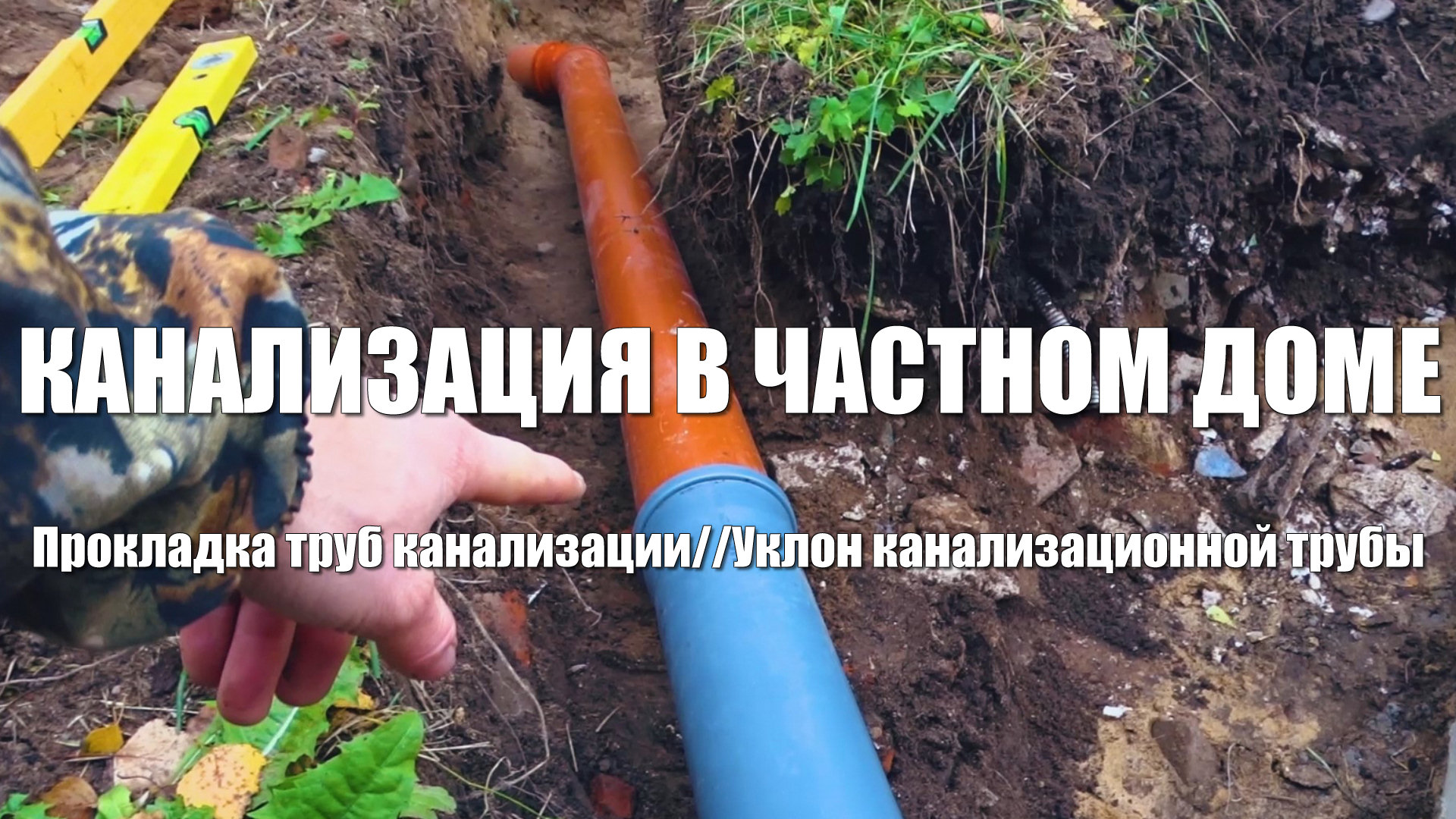 #55 Дом из бруса своими руками. Канализация в частном доме. Прокладка канализации снаружи дома смотреть онлайн