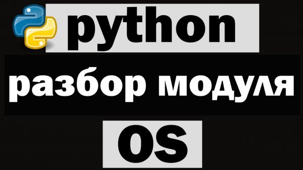 Командная строка в python | Модуль os python
