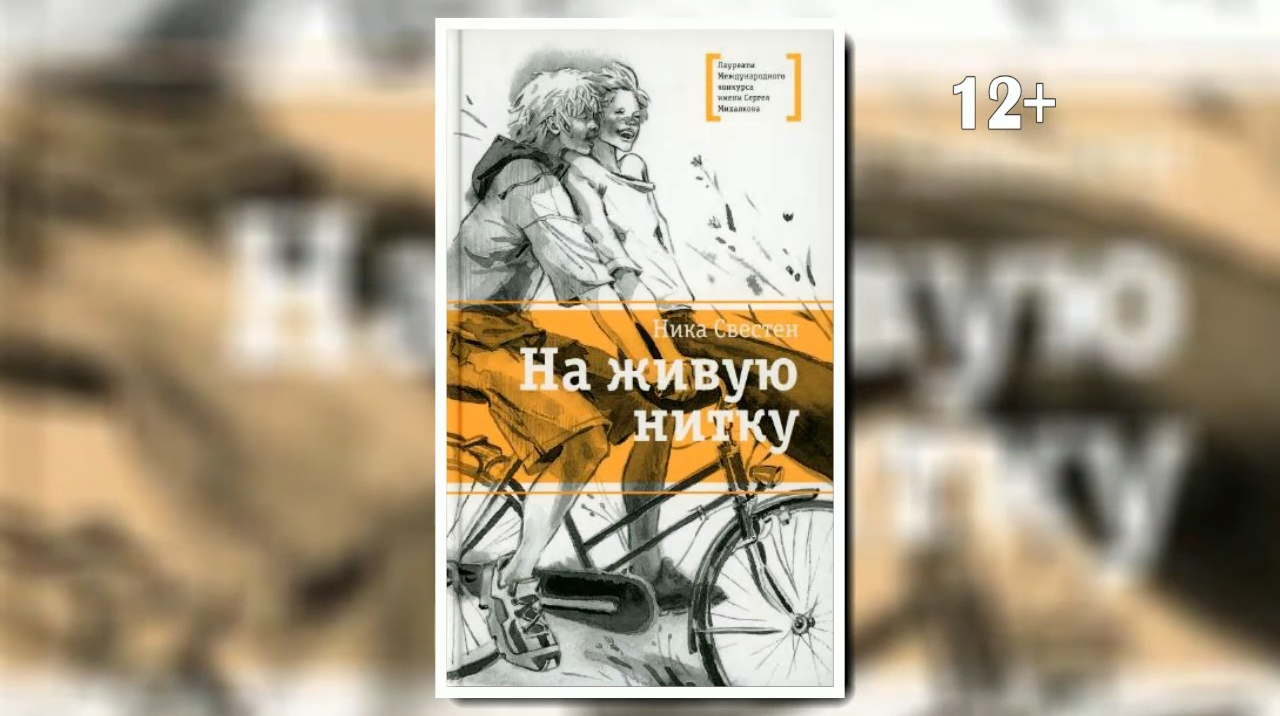 Буктрейлер по книге Ники Свестен «На живую нитку» смотреть онлайн