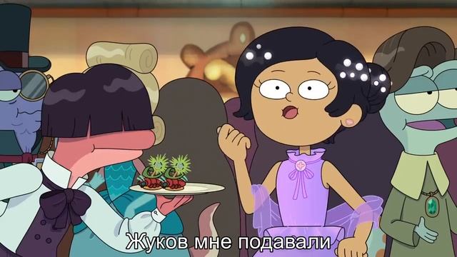 Марси захватила заставку | Русский перевод в стихах | Амфибия смотреть онлайн