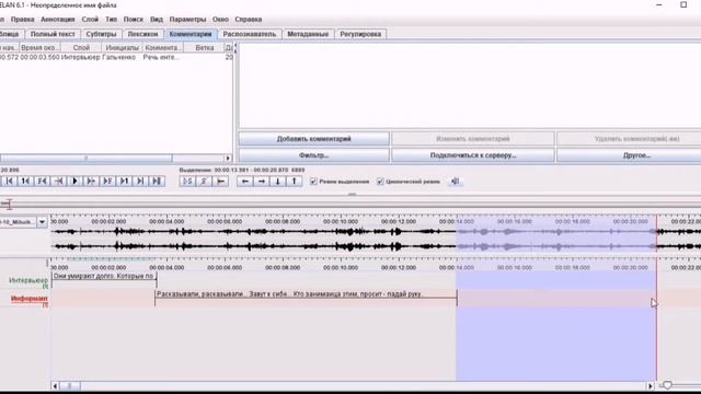 4 Аннотирование аудиозаписи в ELAN