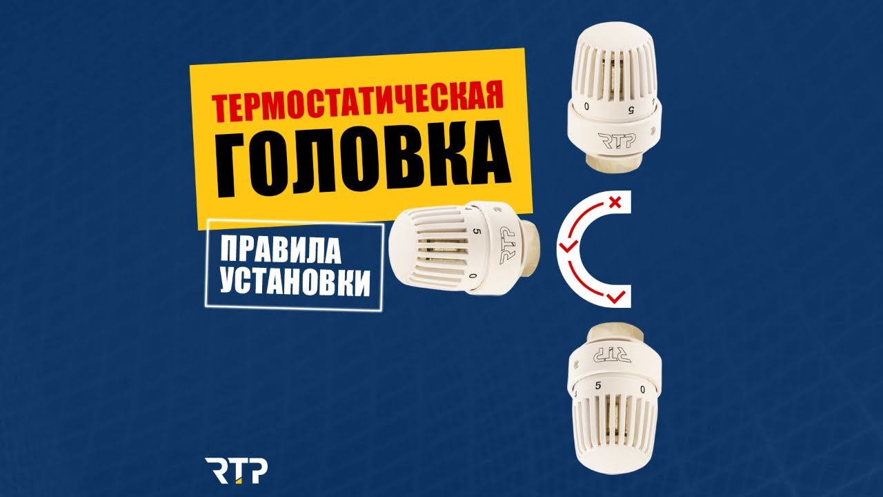 Как правильно устанавливать термостатическую головку на радиатор. смотреть онлайн