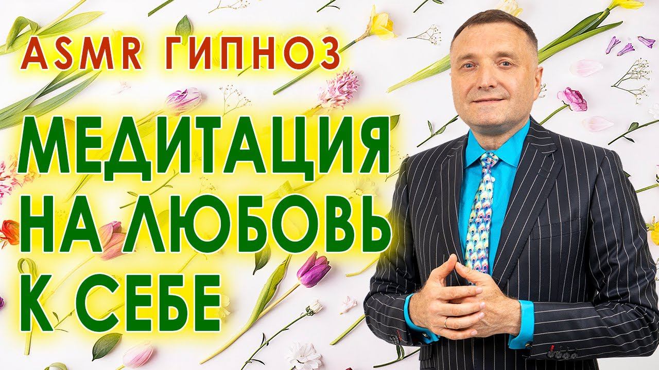 Медитация на любовь к себе. ASMR гипноз ресурсного состояния смотреть онлайн