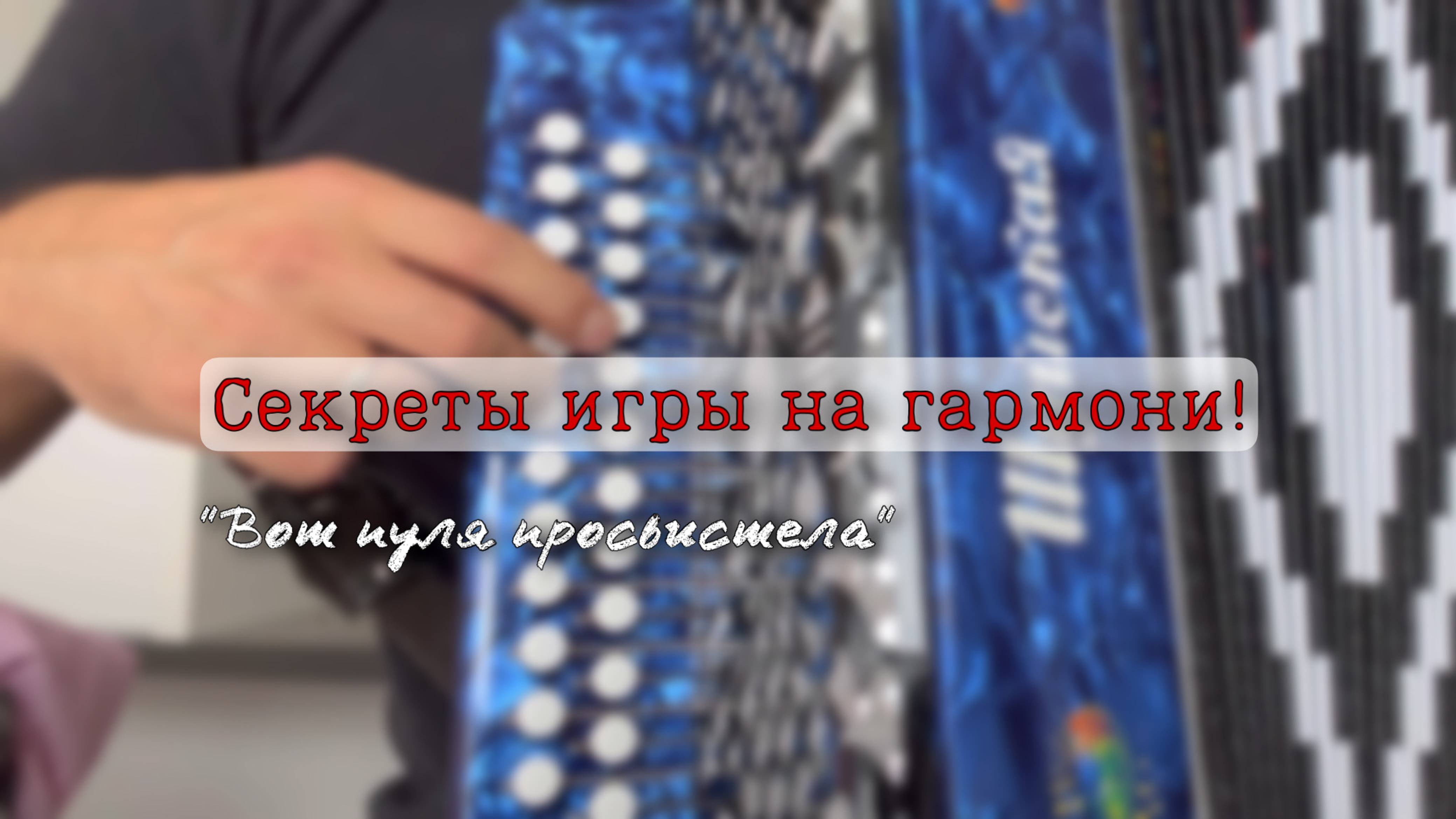 Секреты игры на гармони! Вот пуля просвистела. Разбор мелодией и аккордами смотреть онлайн
