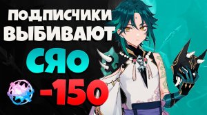 Он смог выбить себе Сяо в Genshin Impact вместе с Аркадием! Подписчики выбивают Сяо!