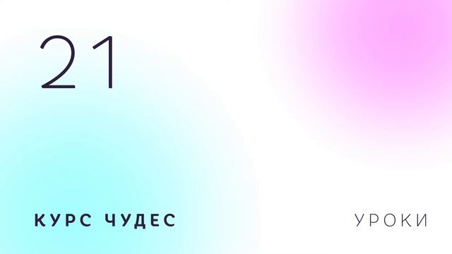 Курс чудес | Урок 21 смотреть онлайн