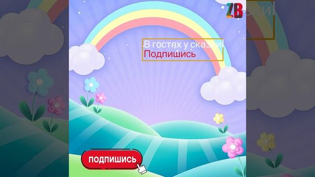 СКАЗКИ подпишисьВ гостях у сказки
Сказки рассказки В гостях у сказки АУДИО СКАЗКА
Сундучок секретов смотреть онлайн