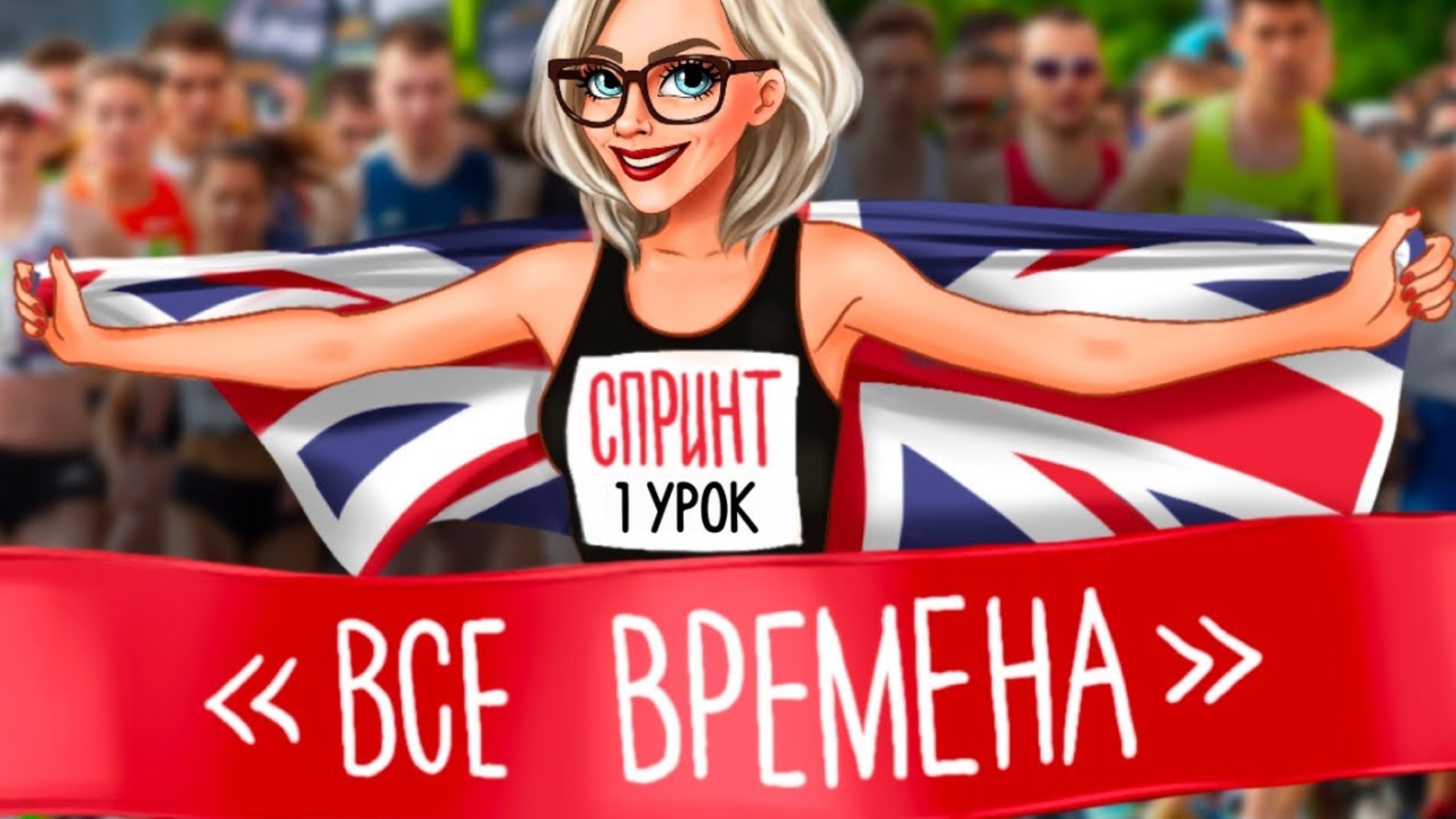 СПРИНТ ВСЕ ВРЕМЕНА! УРОК №1 смотреть онлайн