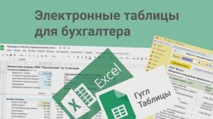 Электронные таблицы для бухгалтера. Как работать в электронных таблицах: EXCEL, ГУГЛ ТАБЛИЦЫ (2021)