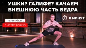 УПРАЖНЕНИЯ НА ВНЕШНЮЮ ЧАСТЬ БЕДРА - УБИРАЕМ ГАЛИФЕ, ТОПИМ ЖИР