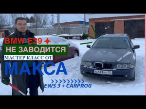 BMW E39 не заводится, EWS не видит ключ