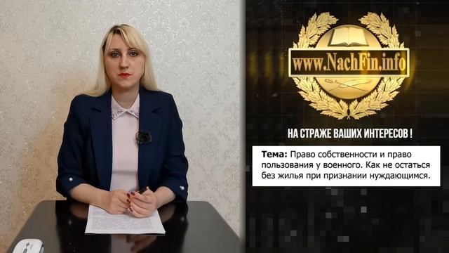 Право собственности и право пользования у военного. Как не потерять жилье при признании нуждающимс смотреть онлайн