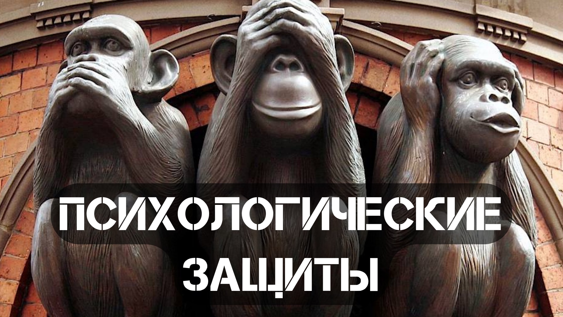 Психологические защиты - подробное описание смотреть онлайн