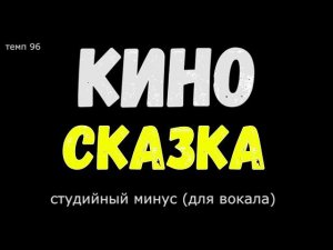 Кино. Сказка. (Минус. Оригинал)