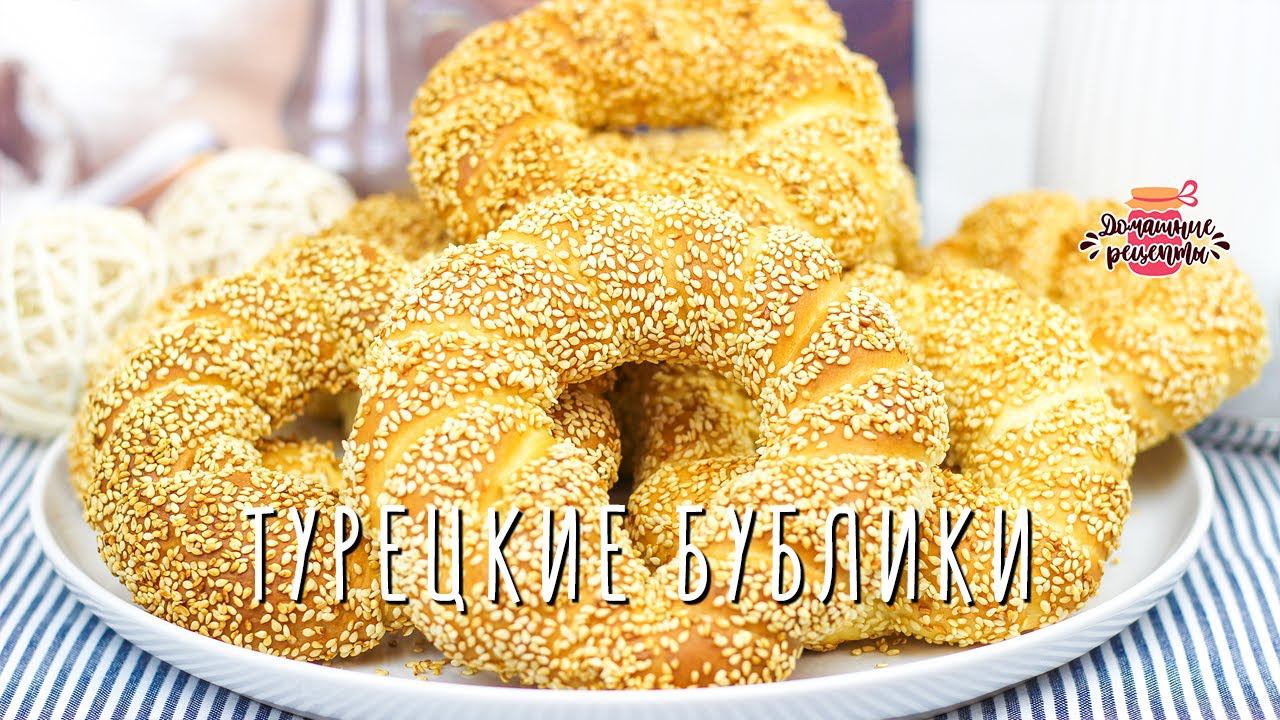 НАСТОЯЩИЕ Турецкие бублики с кунжутом - СИМИТЫ / Вкуснейшие булочки! смотреть онлайн
