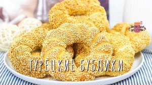 НАСТОЯЩИЕ Турецкие бублики с кунжутом - СИМИТЫ / Вкуснейшие булочки!