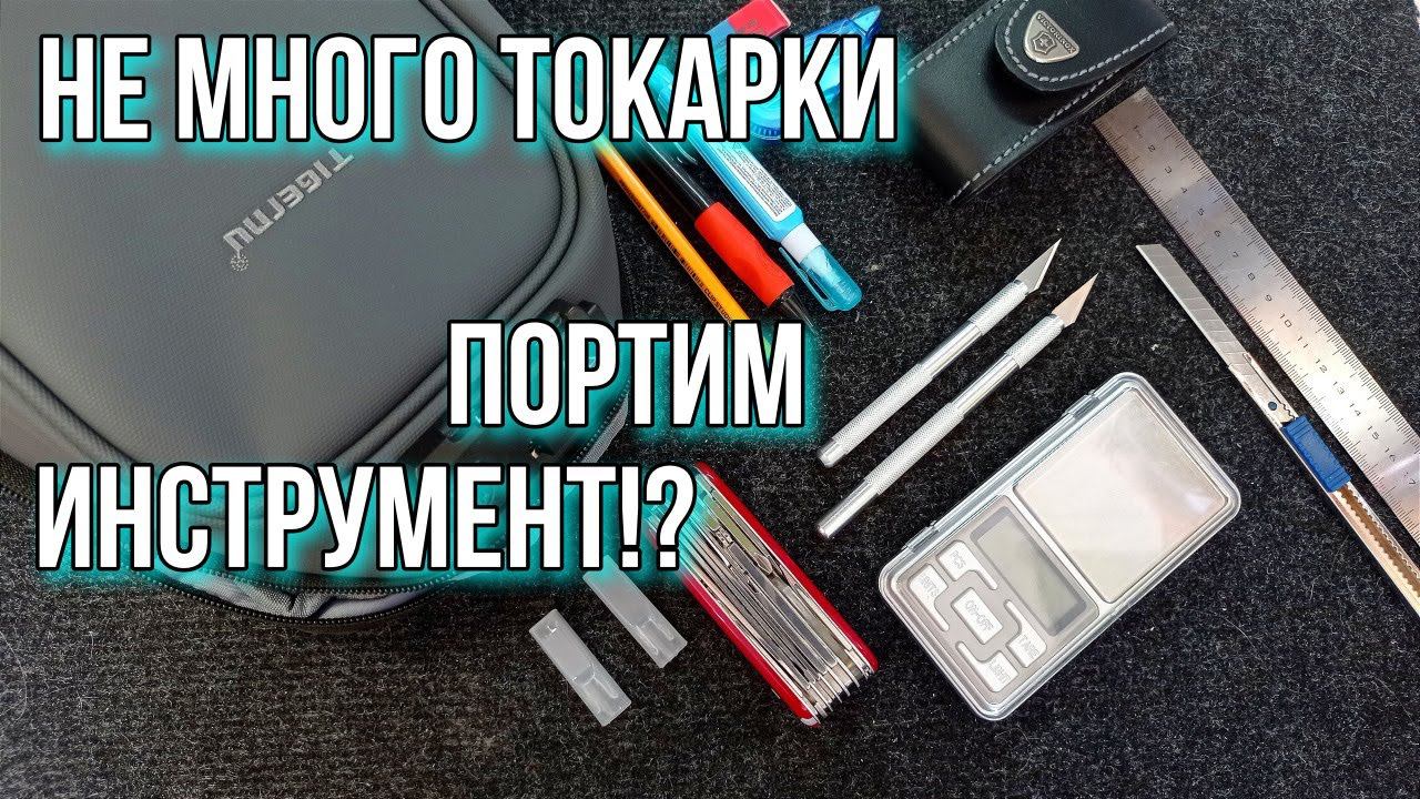 Не много токарки, улучшаем или портим инструмент!?