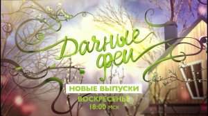 Дачные феи. Весна