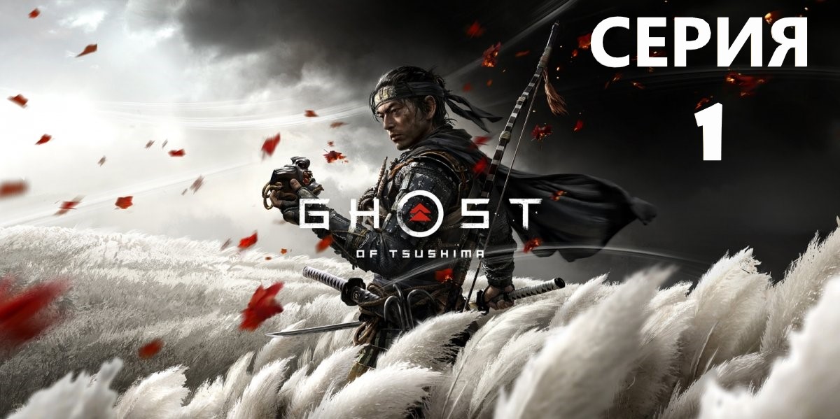 #1 Проходим Ghost of Tsushima. Начало вторжения. смотреть онлайн