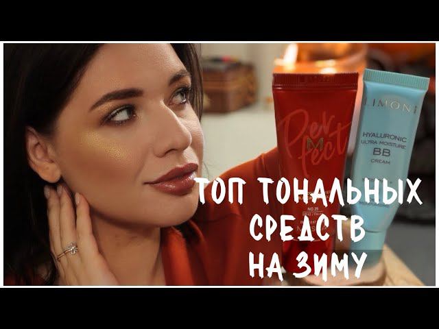 ЛУЧШИЕ ТОНАЛЬНЫЕ КРЕМЫ НА ЗИМУ / БЮДЖЕТ — МОЙ ТОП - ДЛЯ ЖИРНОЙ И ПРОБЛЕМНОЙ КОЖИ - КОРЕЙСКИЙ УХОД смотреть онлайн