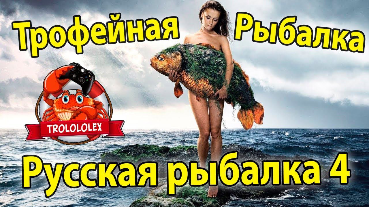 Русская рыбалка 4 Трофейная рыбалка на озере Янтарное смотреть онлайн