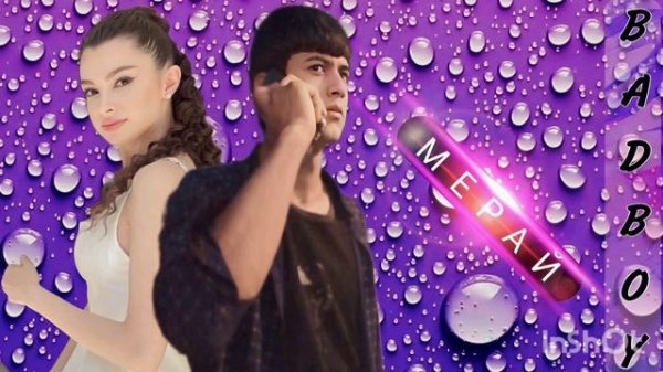 BaD BoY - МЕРАЙ ❤️❤️❤️ ( БЕД БОЙ )