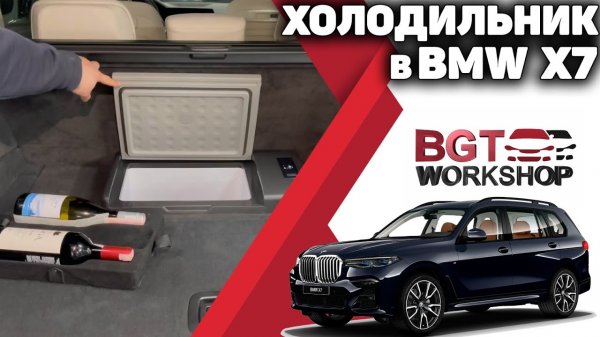 ХОЛОДИЛЬНИК для BMW X7 | BGT WorkShop