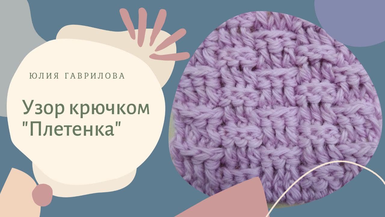 Узор крючком Плетенка. смотреть онлайн