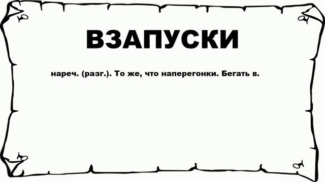 ВЗАПУСКИ - что это такое? значение и описание смотреть онлайн