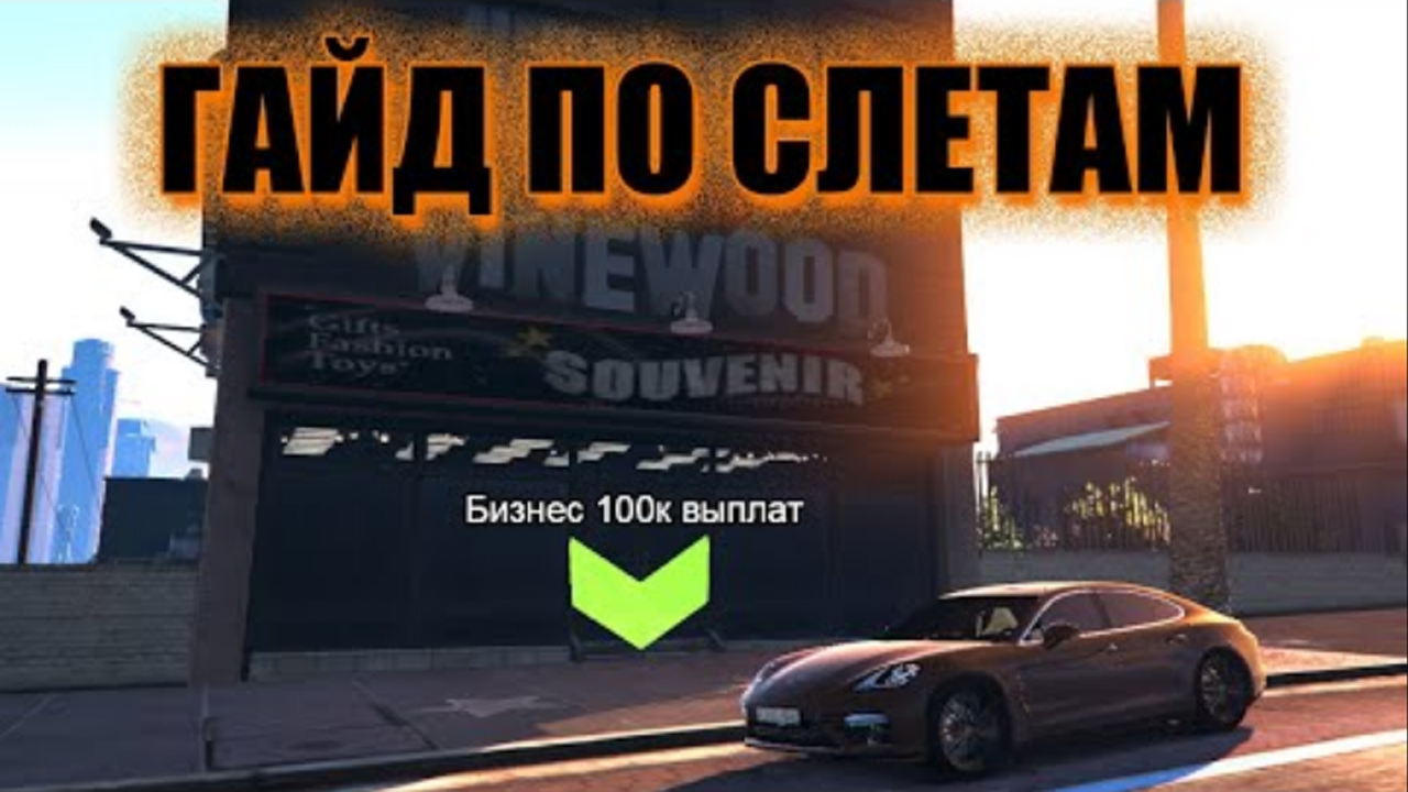 ГАЙД ПО СЛЕТАМ на Smotra Rage! Поймал 100к биз #gta #smotra #слеты смотреть онлайн