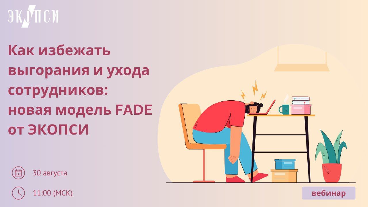 Как избежать выгорания и ухода сотрудников: новая модель FADE от ЭКОПСИ смотреть онлайн