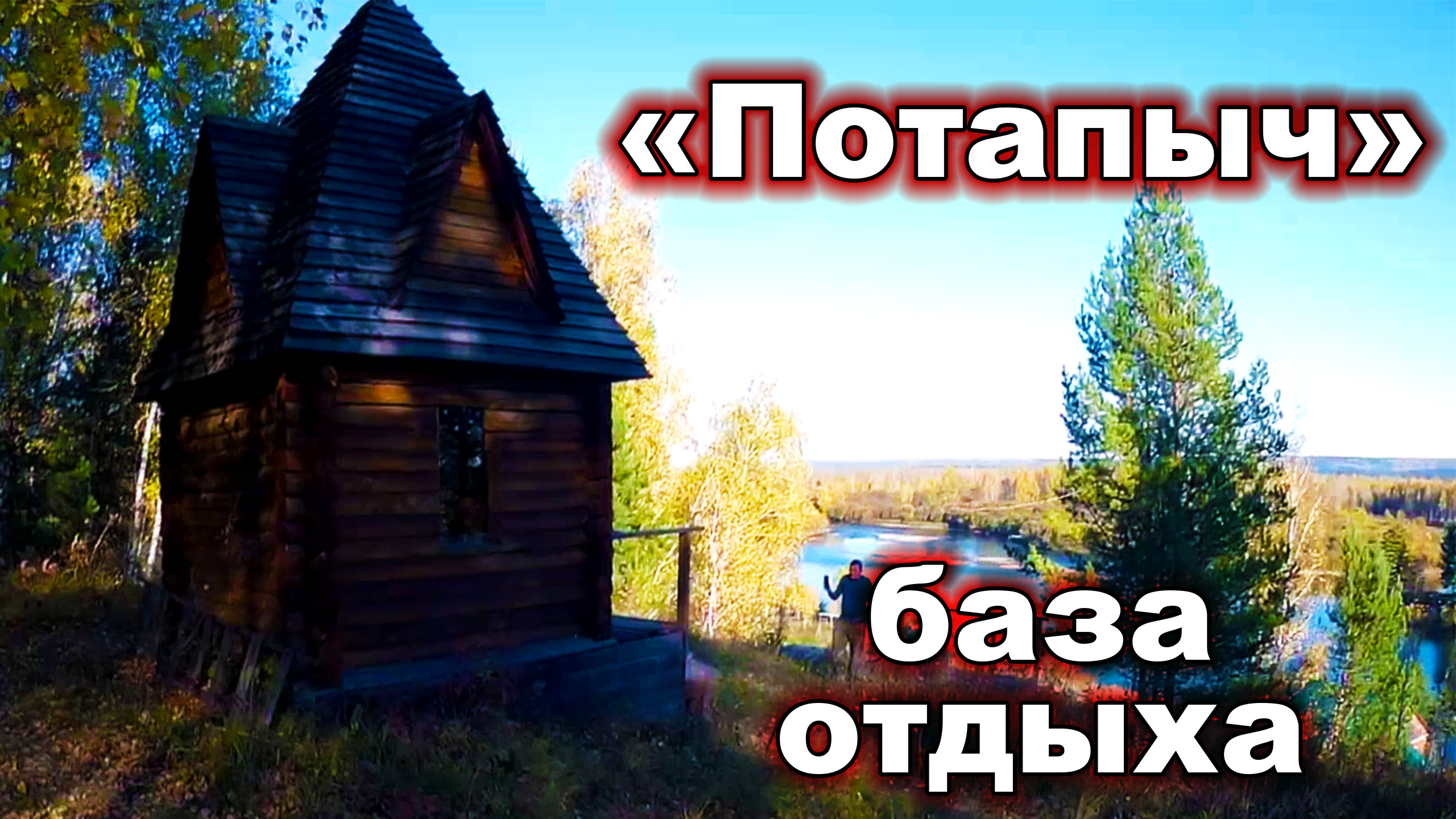 Турбаза "Потапыч" Красноярский край. Ирбейский район. Отдых в Сибири. смотреть онлайн