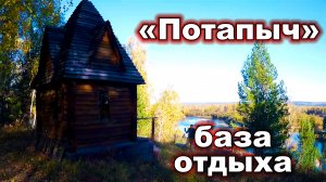 Турбаза "Потапыч" Красноярский край. Ирбейский район. Отдых в Сибири.
