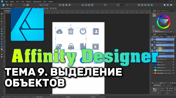 Affinity Designer. Урок 9. Базовые операции. Выделение объектов