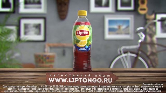 Акция Lipton «ЛиптонГоу» смотреть онлайн