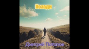 Дмитрий Потапов - Позади (Official audio)
