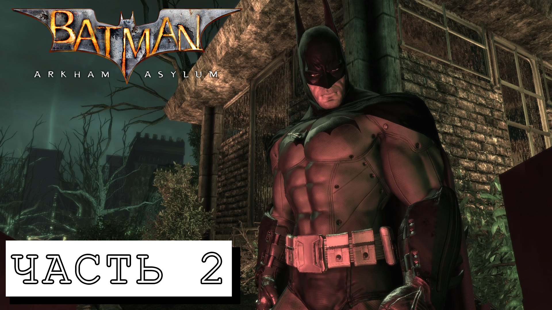 Batman Arkham Asylum #2 ► Без комментариев смотреть онлайн