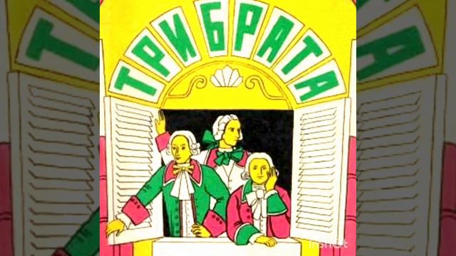 Три брата. Братья Гримм. Аудиосказка для детей. смотреть онлайн