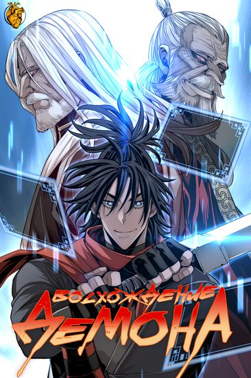 [12_21] Восхождение Небесного Демона [Манга_Манхва] смотреть онлайн