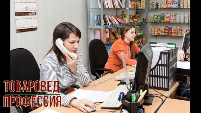 Товаровед профессия смотреть онлайн