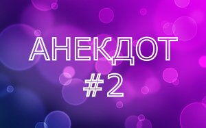 Босс предлагает секретарше!Cвежие анекдоты! Подборка смешных анекдотов!