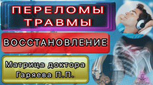 Матрица Гаряева. Восстановление переломов и травм. По технологиям Тертышного-Гаряева-Райфа