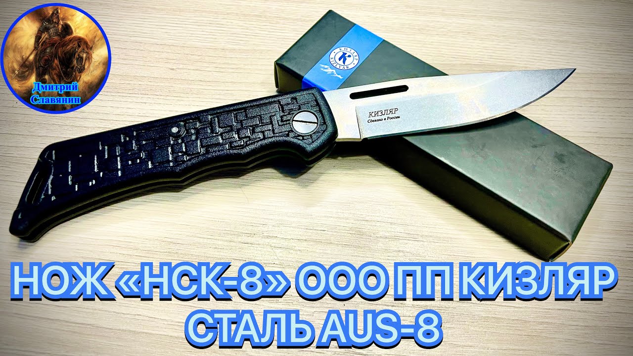 НОЖ «НСК-8» ООО ПП КИЗЛЯР СТАЛЬ AUS-8 смотреть онлайн