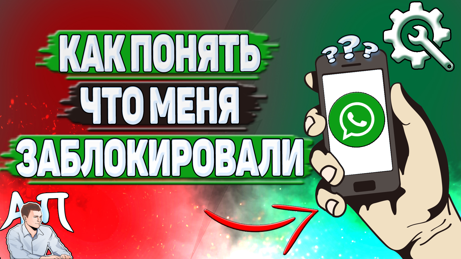 Как понять что меня заблокировали в Ватсапе?