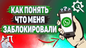 Как понять что меня заблокировали в Ватсапе?