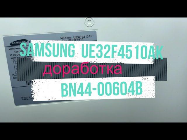 Samsung UE32F4510AK доработка БП BN44-00604B после замены подсветки