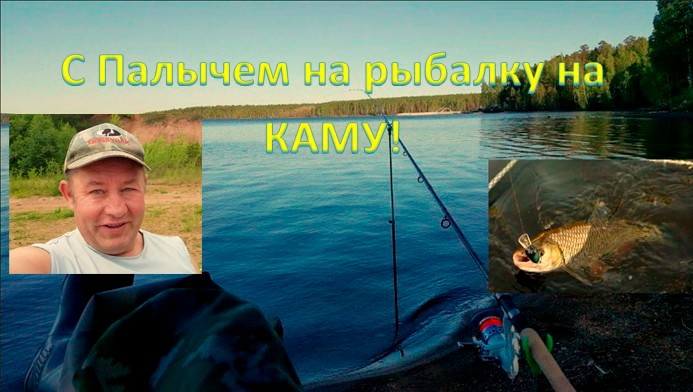 С Палычем на рыбалку на КАМУ! смотреть онлайн