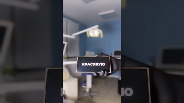 давай сделаем тебе улыбку