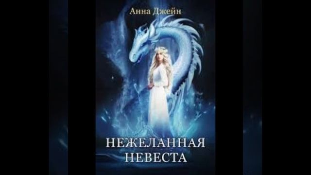 «Нежеланная невеста» Анна Джейн смотреть онлайн